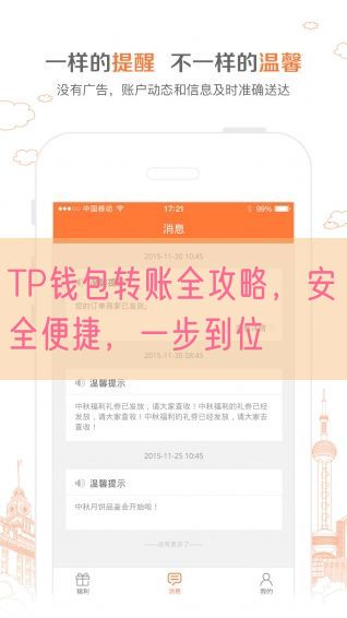 TP钱包转账全攻略，安全便捷，一步到位