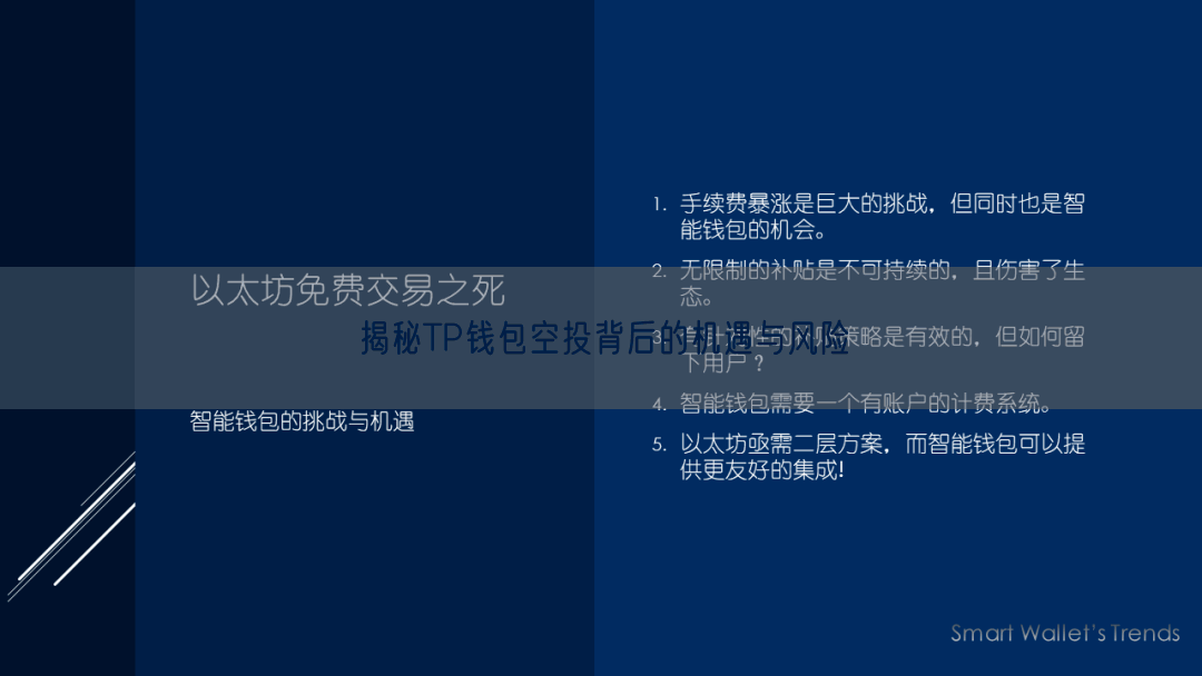 揭秘TP钱包空投背后的机遇与风险