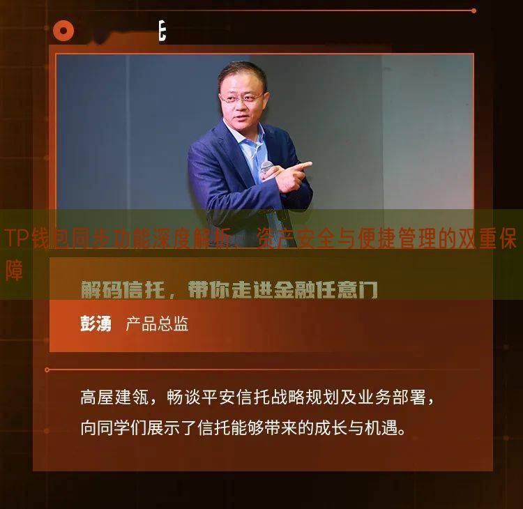 TP钱包同步功能深度解析，资产安全与便捷管理的双重保障