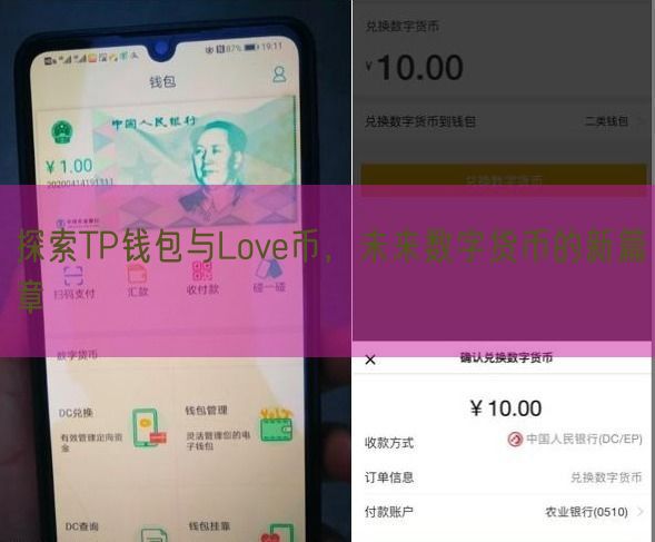 探索TP钱包与Love币，未来数字货币的新篇章