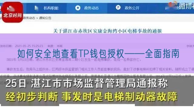 如何安全地查看TP钱包授权——全面指南