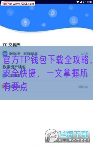 官方TP钱包下载全攻略，安全快捷，一文掌握所有要点