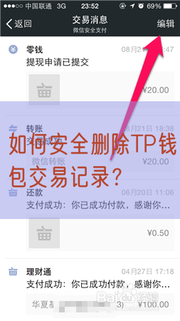 如何安全删除TP钱包交易记录？