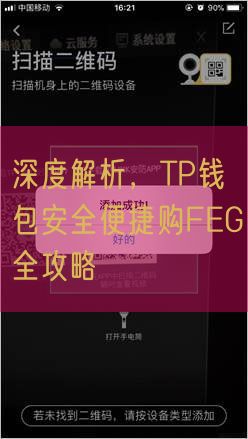 深度解析，TP钱包安全便捷购FEG全攻略