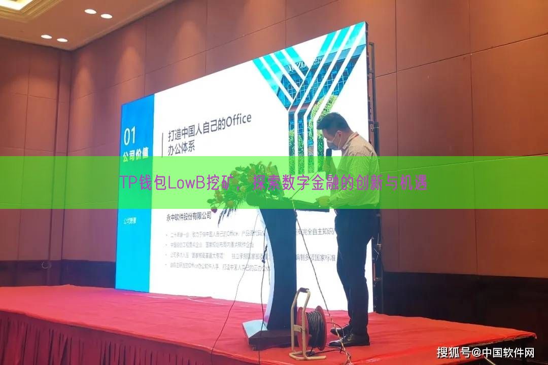 TP钱包LowB挖矿，探索数字金融的创新与机遇