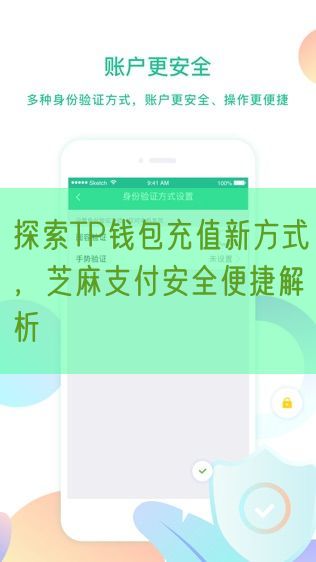 探索TP钱包充值新方式，芝麻支付安全便捷解析