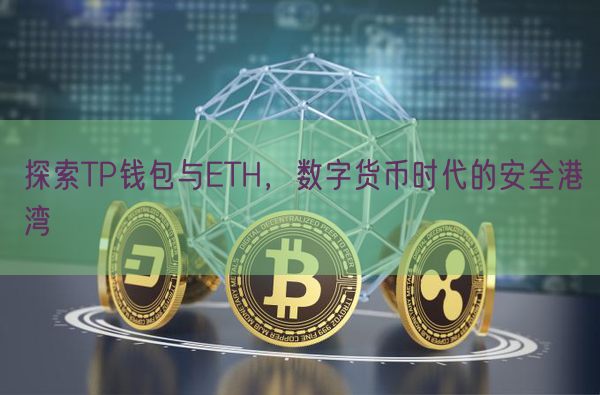 探索TP钱包与ETH，数字货币时代的安全港湾