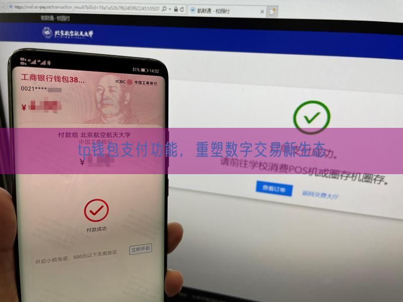 tp钱包支付功能，重塑数字交易新生态