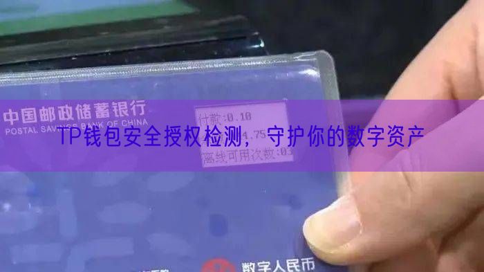 TP钱包安全授权检测，守护你的数字资产