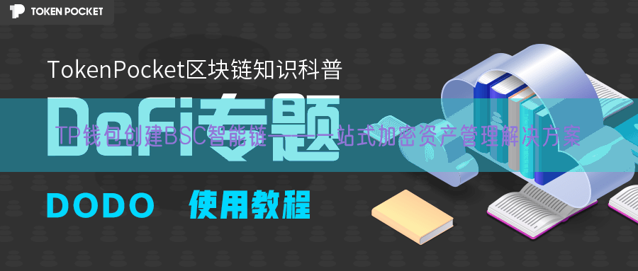 TP钱包创建BSC智能链——一站式加密资产管理解决方案