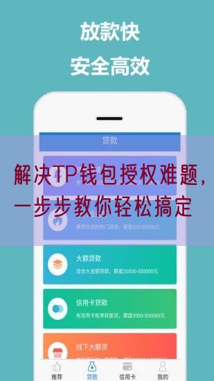 解决TP钱包授权难题，一步步教你轻松搞定