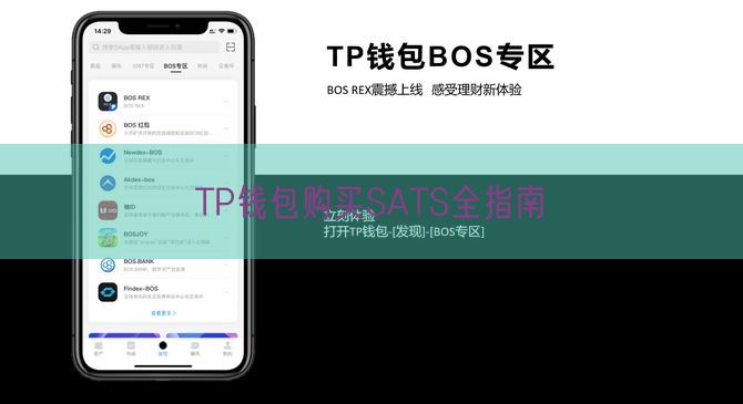 TP钱包购买SATS全指南