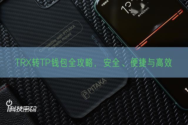 TRX转TP钱包全攻略，安全、便捷与高效