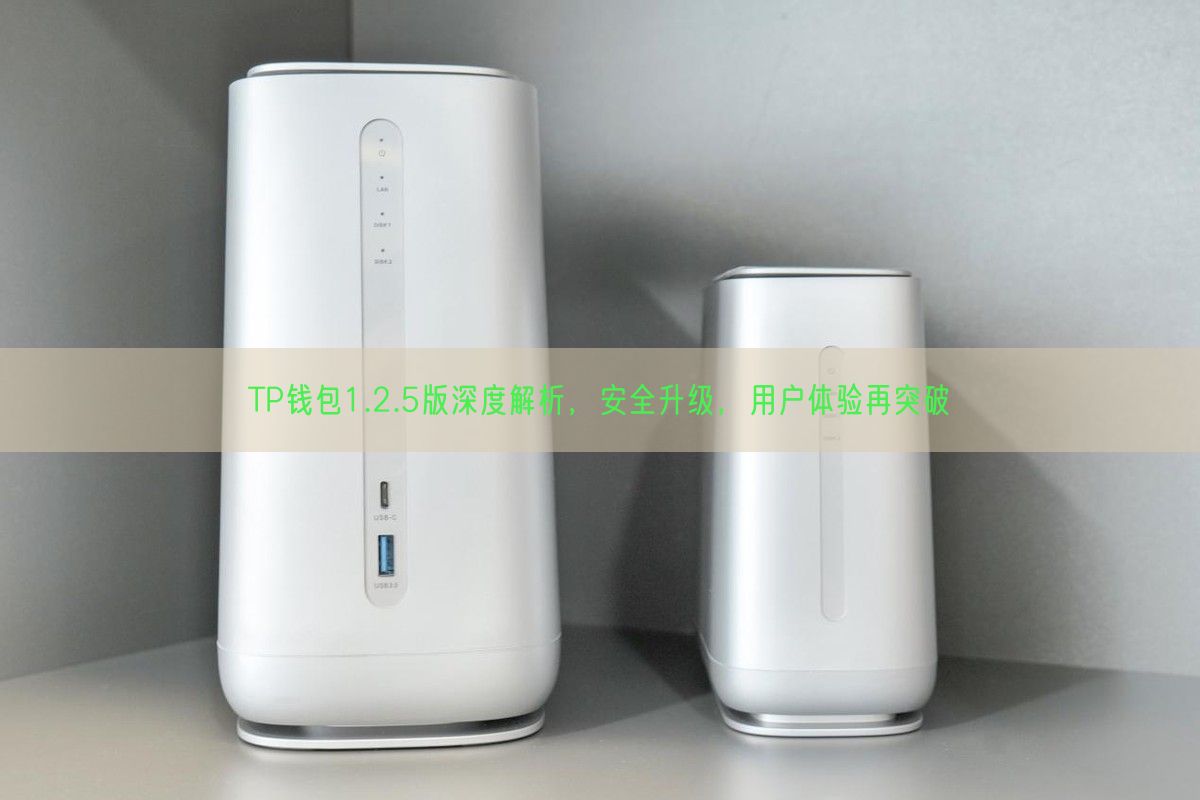 TP钱包1.2.5版深度解析，安全升级，用户体验再突破