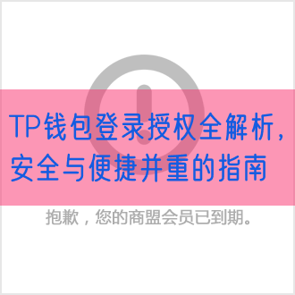 TP钱包登录授权全解析，安全与便捷并重的指南