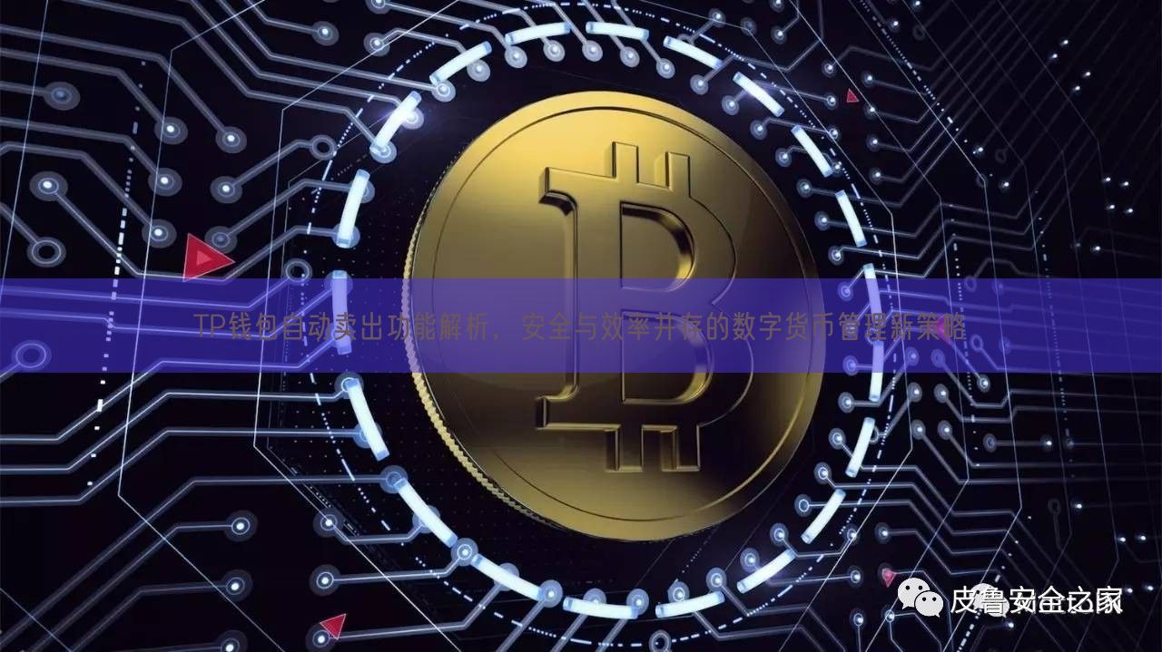 TP钱包自动卖出功能解析，安全与效率并存的数字货币管理新策略