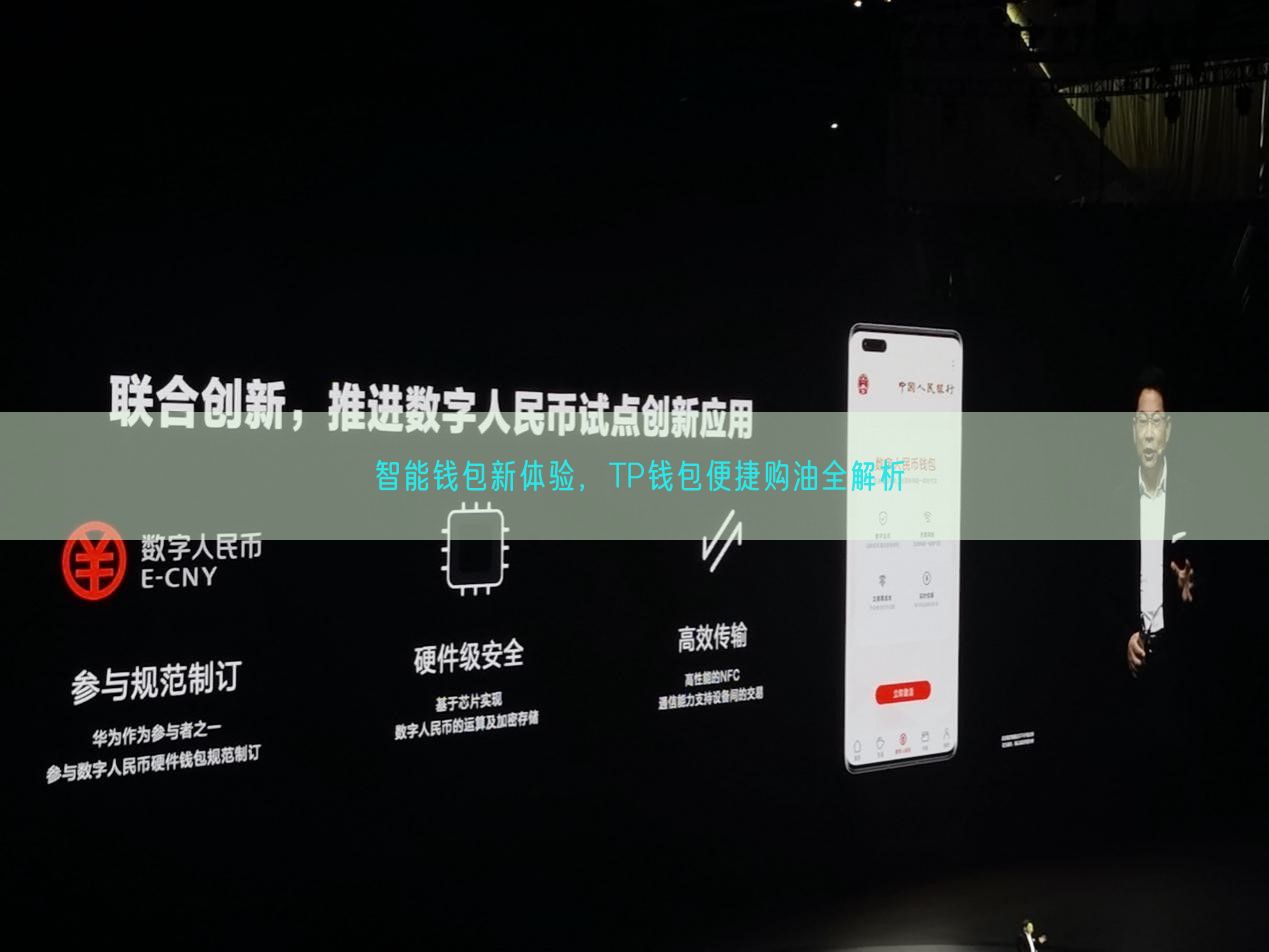 智能钱包新体验，TP钱包便捷购油全解析