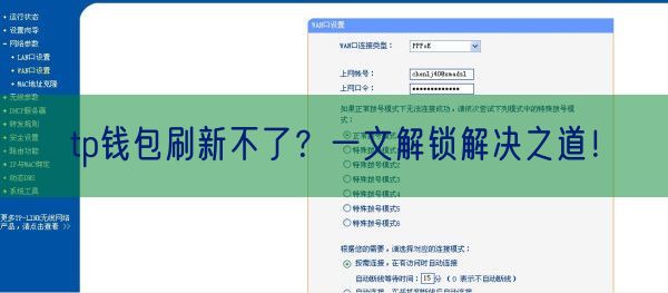 tp钱包刷新不了？一文解锁解决之道！