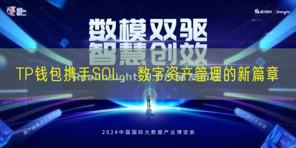 TP钱包携手SOL，数字资产管理的新篇章