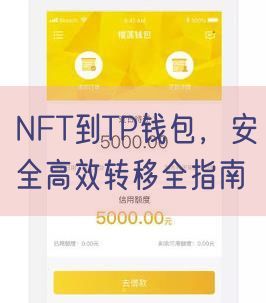 NFT到TP钱包，安全高效转移全指南