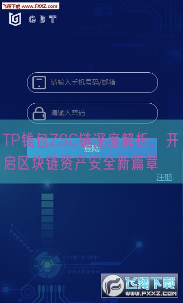 TP钱包ZSC链深度解析，开启区块链资产安全新篇章