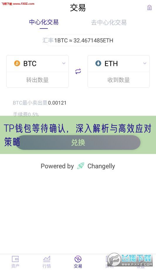 TP钱包等待确认，深入解析与高效应对策略