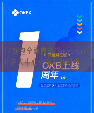 TP钱包全面兼容Okexchain，开启去中心化金融新时代