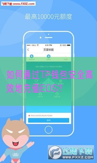 如何通过TP钱包安全高效地充值EOS？