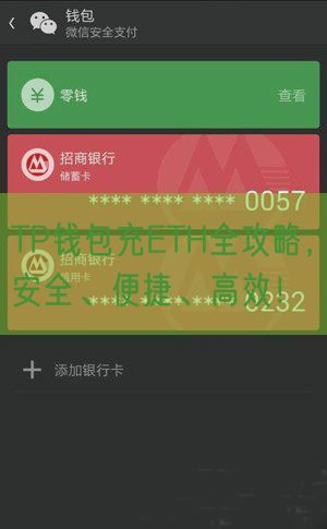 TP钱包充ETH全攻略，安全、便捷、高效！