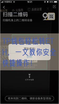 TP钱包轻松转ETH，一文教你安全快捷操作！