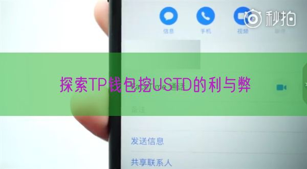 探索TP钱包挖USTD的利与弊