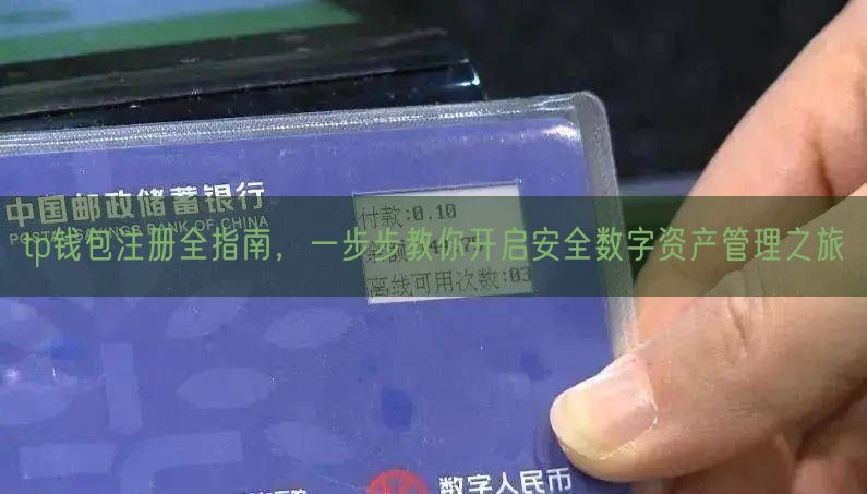 tp钱包注册全指南，一步步教你开启安全数字资产管理之旅