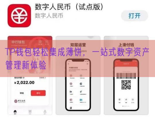 TP钱包轻松集成薄饼，一站式数字资产管理新体验