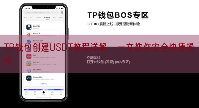 TP钱包创建USDT教程详解，一文教你安全快捷操作