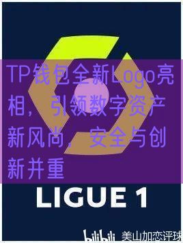 TP钱包全新Logo亮相，引领数字资产新风尚，安全与创新并重