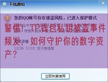 警惕！TP钱包私钥被盗事件频发，如何守护你的数字资产？