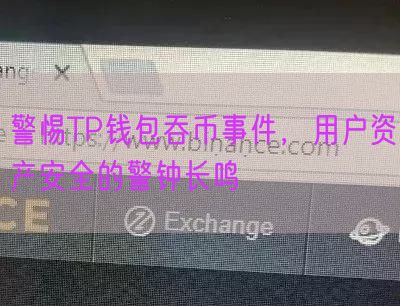 警惕TP钱包吞币事件，用户资产安全的警钟长鸣