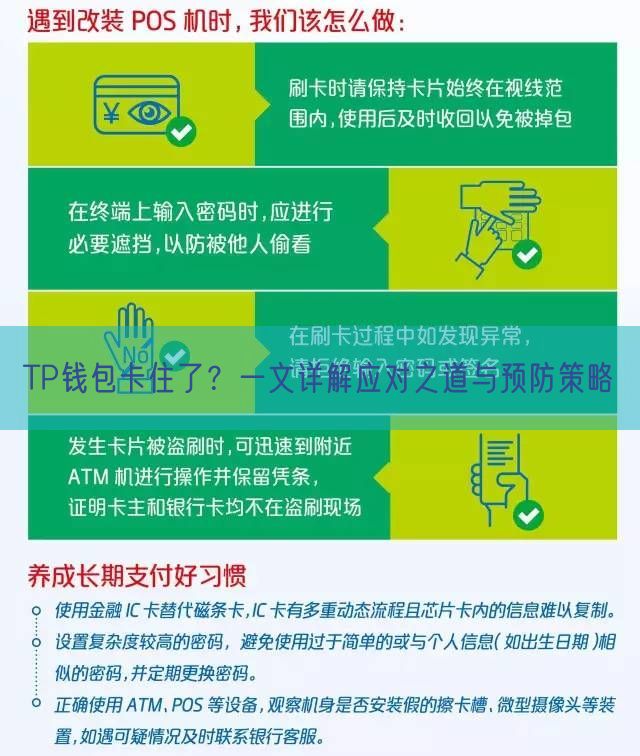 TP钱包卡住了？一文详解应对之道与预防策略