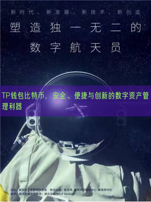 TP钱包比特币，安全、便捷与创新的数字资产管理利器