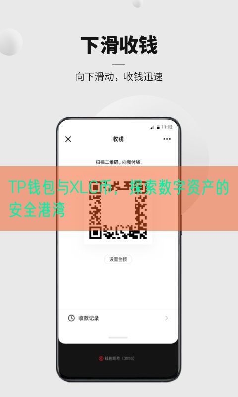 TP钱包与XLC币，探索数字资产的安全港湾