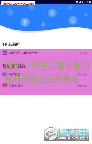 揭秘TP钱包兑换失败的背后原因及应对策略