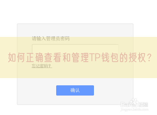 如何正确查看和管理TP钱包的授权？