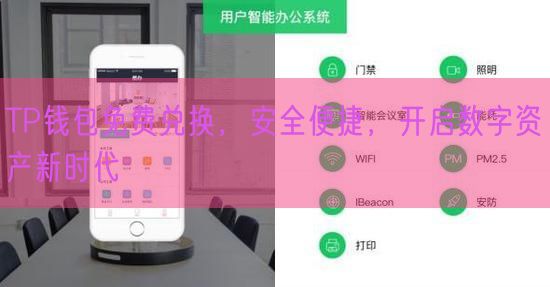 TP钱包免费兑换，安全便捷，开启数字资产新时代