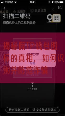 揭秘假TP钱包图标的真相，如何识别并防范诈骗