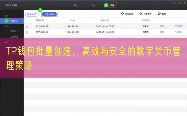 TP钱包批量创建，高效与安全的数字货币管理策略