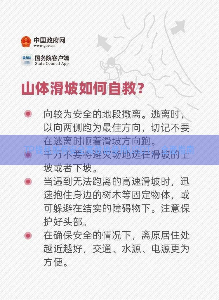 TP钱包如何安全高效地使用USDT，全面指南