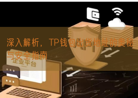 深入解析，TP钱包出货地址的奥秘与安全指南