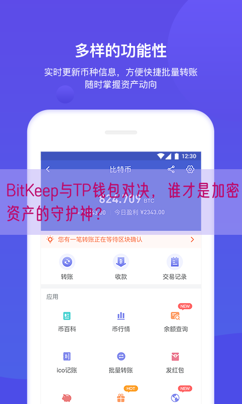 BitKeep与TP钱包对决，谁才是加密资产的守护神？