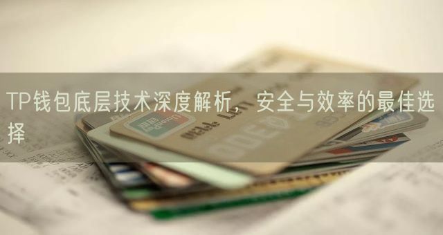 TP钱包底层技术深度解析，安全与效率的最佳选择