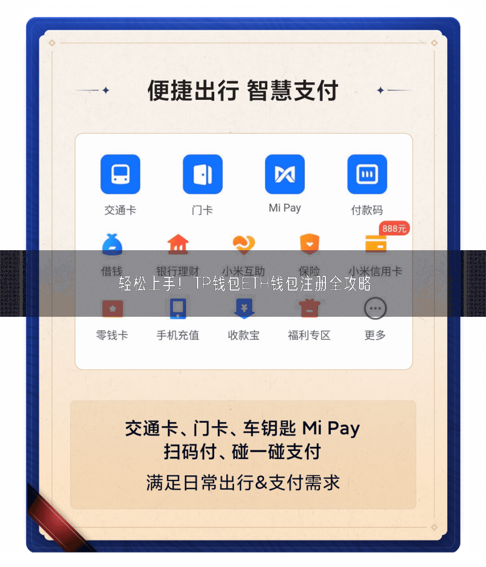 轻松上手！TP钱包ETH钱包注册全攻略